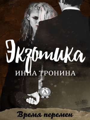 cover image of Экзотика
